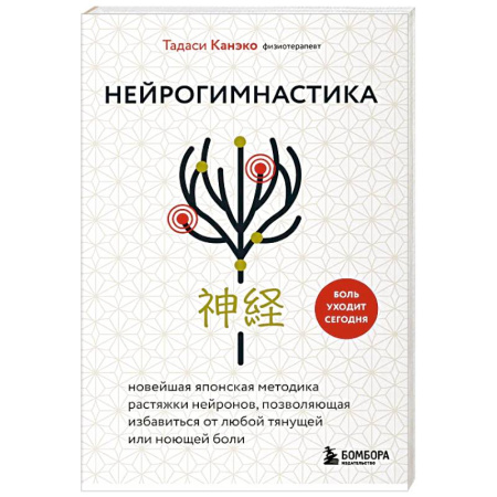 Медицина народов Востока, книга Нейрогимнастика. Новейшая японская методика растяжки нейронов, позволяющая избавиться от любой тянущей или ноющей боли купить по низкой цене