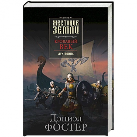 Зарубежная фантастика, книга Кровавый век. Дух воина купить по низкой цене