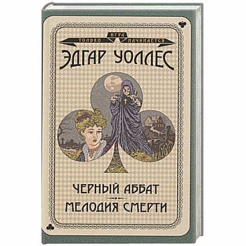 Черный аббат. Мелодия смерти Черный аббат. Мелодия смерти