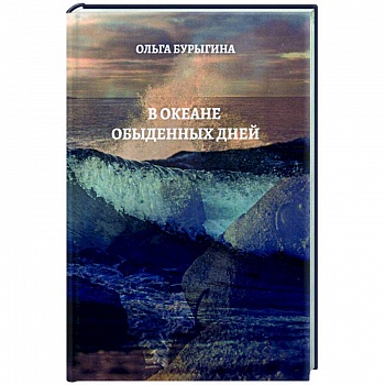 В океане обыденных дней В океане обыденных дней
