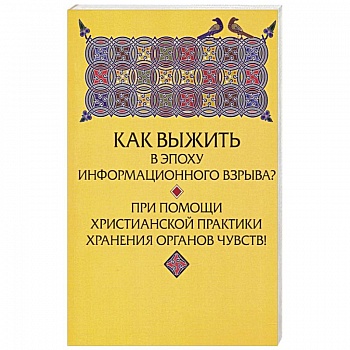 Как выжить в эпоху информационного взрыва? При помощи христианской практики хранения органов чувств!