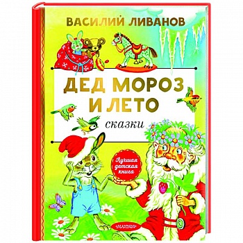 Дед Мороз и лето. Сказки