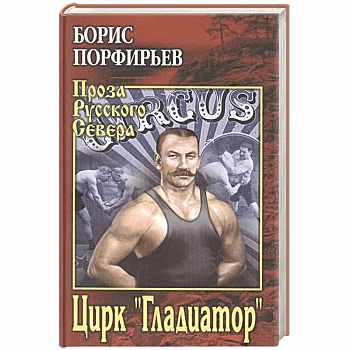 Цирк ' Гладиатор'