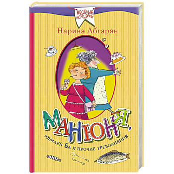 Манюня, юбилей Ба и прочие треволнения