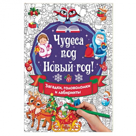 Кроссворды, головоломки, комиксы, книга Чудеса под Новый год! Загадки, головоломки и лабиринты купить по низкой цене