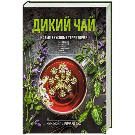 Чай. Кофе. Безалкогольные напитки, книга Дикий чай. Новые вкусовые территории купить по низкой цене