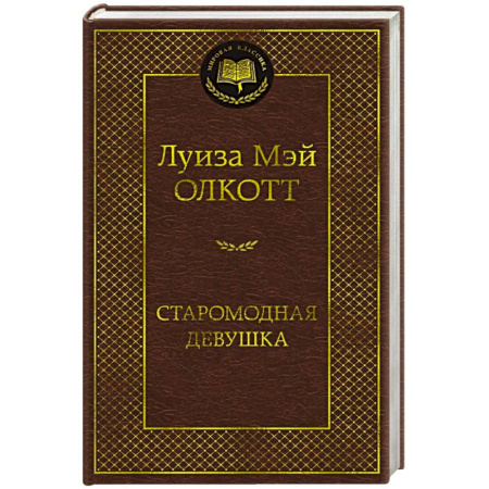 Зарубежная классика, книга Старомодная девушка купить по низкой цене