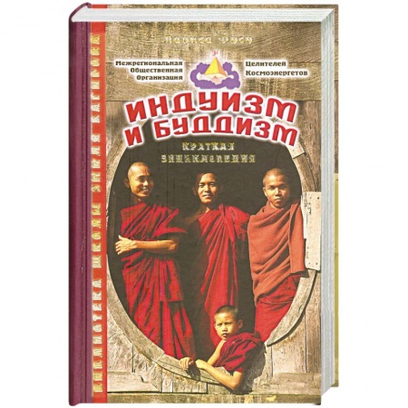 Книги, книга Альманах: Индуизм и буддизм: Краткая энциклопедия купить по низкой цене