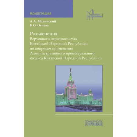 Юриспруденция. Общие вопросы права, книга Разъяснения Верховного народного суда КНР по вопросам применения Административного процессуального кодекса КНР: монография купить по низкой цене