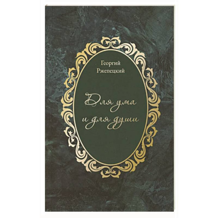 Зарубежная поэзия, книга Для ума и для души  (Хайям и я, беседуя через столетия) купить по низкой цене