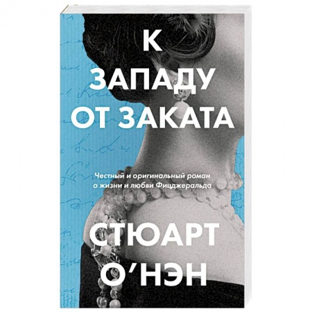 Зарубежная современная проза, книга К западу от заката купить по низкой цене
