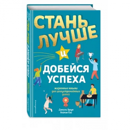 Познавательная литература, книга Стань лучше и добейся успеха. Жизненные навыки для целеустремлённых детей купить по низкой цене