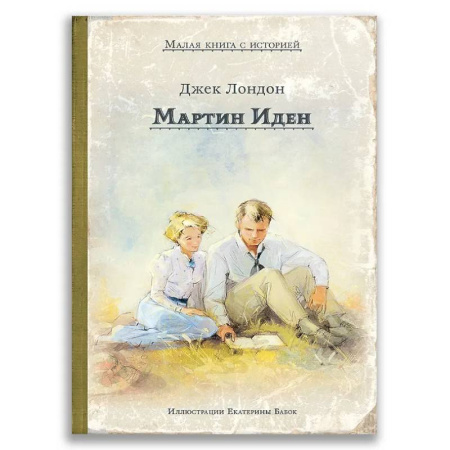 Повести и рассказы о детях, книга Мартин Иден купить по низкой цене