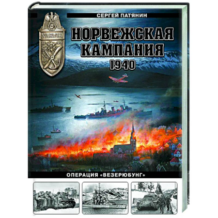 Вторая мировая война (1939-1945), книга Норвежская кампания 1940 г. Операция «Везерюбунг» купить по низкой цене
