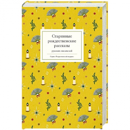 Русская поэзия, книга Старинные рождественские рассказы русских писателей купить по низкой цене