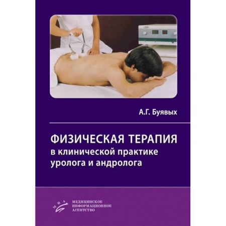 Урология, книга Физическая терапия в клинической практике уролога и андролога. Практическое руководство купить по низкой цене