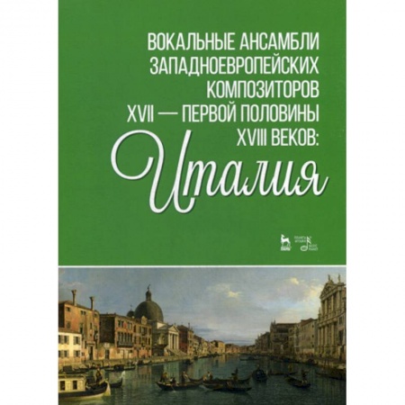 Музыка, книга Вокальные ансамбли западноевропейских композиторов XVII - первой половины XVIII веков: Италия купить по низкой цене