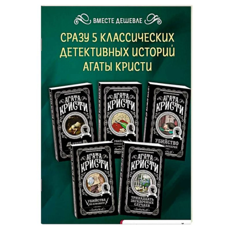 Зарубежный детектив, книга Мода на преступление. Комплект из 5 книг (Тринадцать загадочных случаев. Труп в библиотеке. Убийства по алфавиту. Убийство в доме викария. Убийство в проходном дворе).(ИК) купить по низкой цене