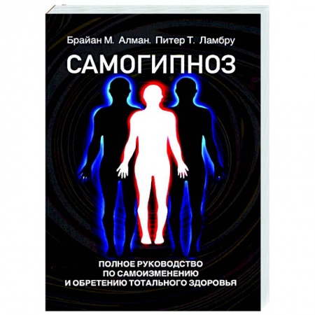 Психотерапия, книга Самогипноз. Полное руководство по самоизмению и обретению тотального здоровья купить по низкой цене