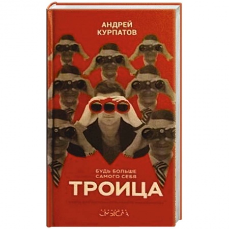 Отраслевая (прикладная) психология, книга Троица купить по низкой цене