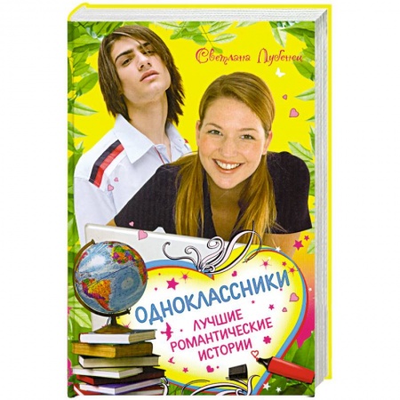 Книги, книга Одноклассники. Лучшие романтические истории купить по низкой цене