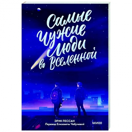 Зарубежная современная проза, книга Самые чужие люди во Вселенной купить по низкой цене