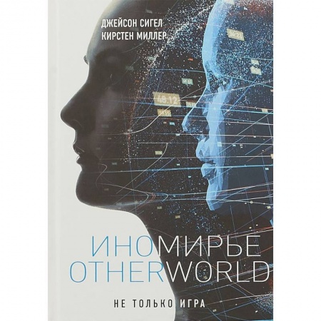 Боевая фантастика, книга Иномирье. Otherworld купить по низкой цене