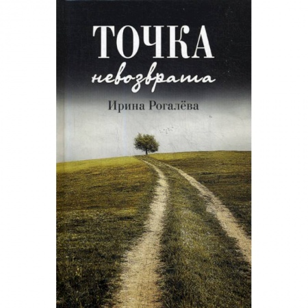 Духовная литература, книга Точка невозврата купить по низкой цене