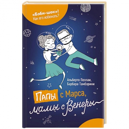 Книги, книга Папы с Марса, мамы с Венеры купить по низкой цене