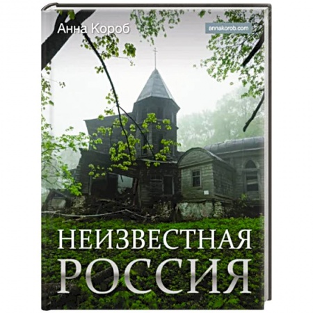 Альбомы по искусству. Фотоальбомы, книга Неизвестная Россия купить по низкой цене