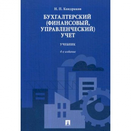 Бухучет. Общие вопросы, книга Бухгалтерский (финансовый, управленческий) учет. Учебник купить по низкой цене