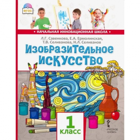 Изобразительное искусство, книга Изобразительное искусство 1класс. Учебник купить по низкой цене