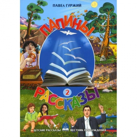 Повести и рассказы о детях, книга Папины рассказы. Книга 2 купить по низкой цене