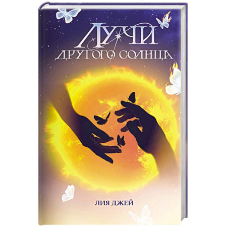 Русское фэнтези, книга Лучи другого солнца купить по низкой цене