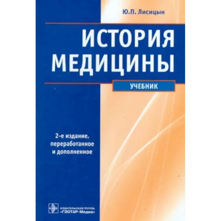 История медицины, книга История медицины. Учебник купить по низкой цене