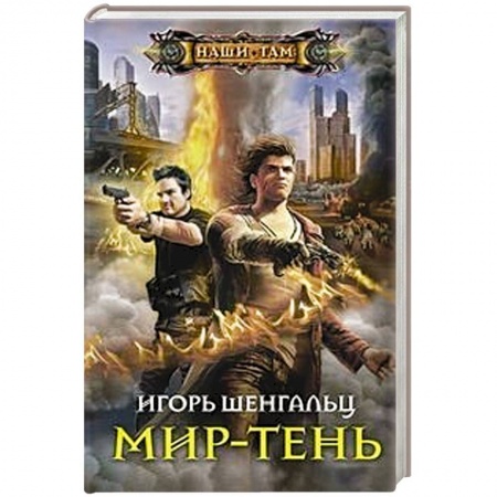 Боевая фантастика, книга Мир-тень купить по низкой цене