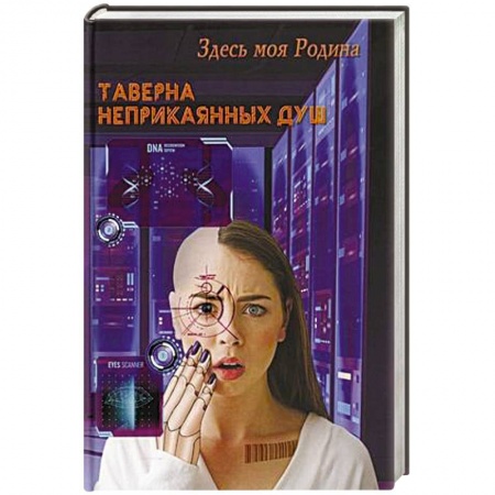 Классическая русская фантастика, книга Таверна неприкаянных душ купить по низкой цене