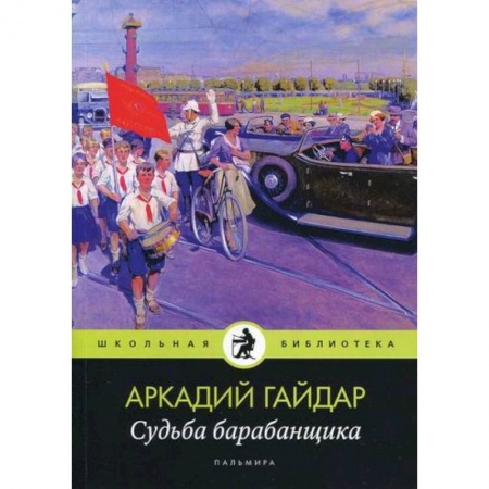 Русская классика, книга Судьба барабанщика купить по низкой цене