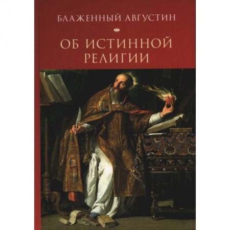 Религии мира, книга Об истинной религии купить по низкой цене