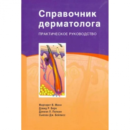Кожные и венерические болезни, книга Справочник дерматолога: Практическое руководство купить по низкой цене