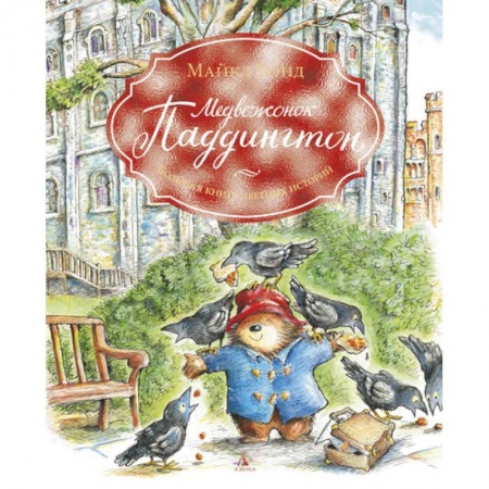 Сказки зарубежных писателей, книга Медвежонок Паддингтон. Большая книга цветных историй купить по низкой цене