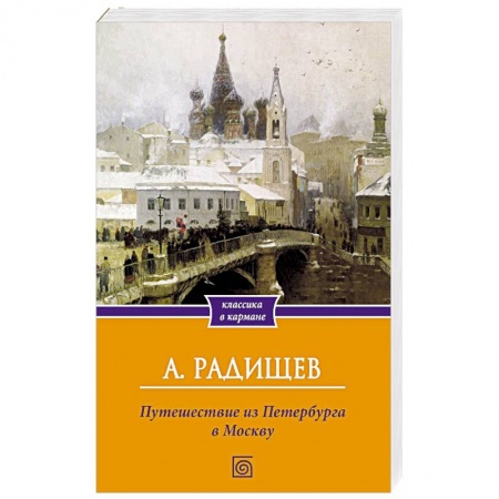 Русская классика, книга Путешествие из Петербурга в Москву купить по низкой цене