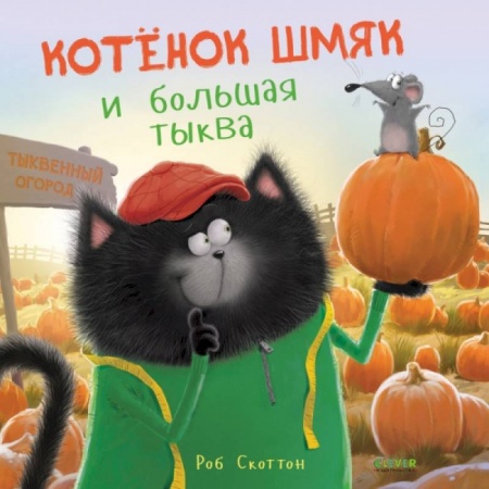 Книги для дошкольников (4-6 лет), книга Котенок Шмяк и большая тыква купить по низкой цене