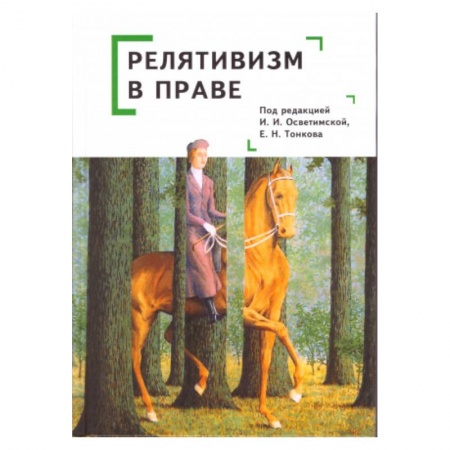 Философия, книга Релятивизм в праве купить по низкой цене
