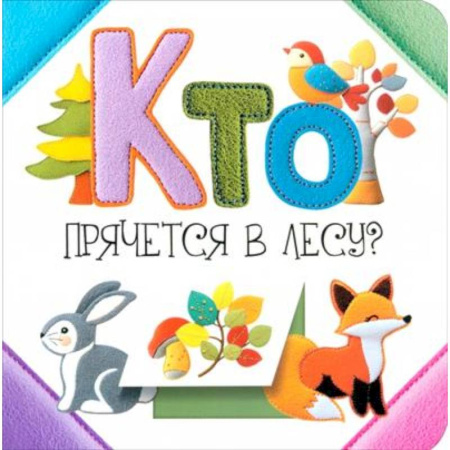 Знакомство с миром, развитие малыша, книга Кто прячется в лесу? купить по низкой цене