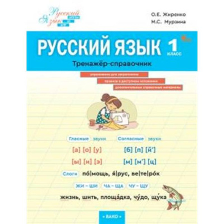 Русский язык, книга Русский язык 1класс Тренажер-справочник купить по низкой цене