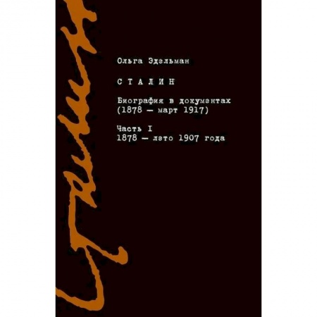 Мемуары, биографии, книга Сталин. Биография в документах. 1878 — март 1917. В 2-х частях. Часть I. 1878 — лето 1907 года купить по низкой цене