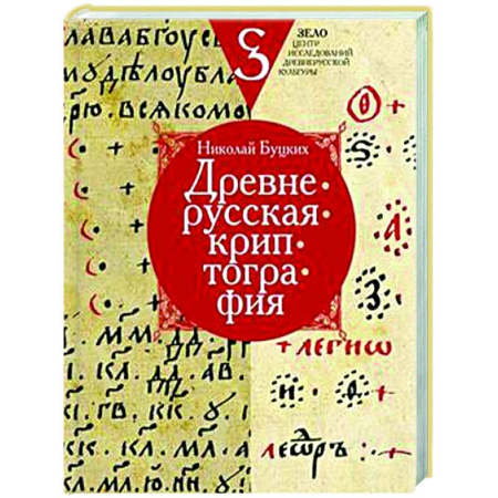 История Древней Руси. Средневековье, книга Древнерусская криптография купить по низкой цене