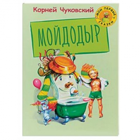 Русская поэзия для детей, книга Мойдодыр купить по низкой цене