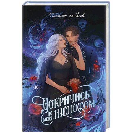 Зарубежное фэнтези, книга Докричись до меня шепотом купить по низкой цене